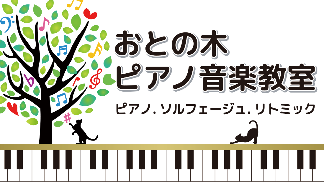 愛知県安城市のピアノ教室 おとの木ピアノ音楽教室